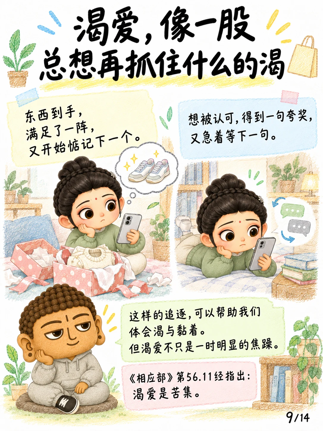 《欲：修行要断掉所有“想要”吗？》漫画第 9 页