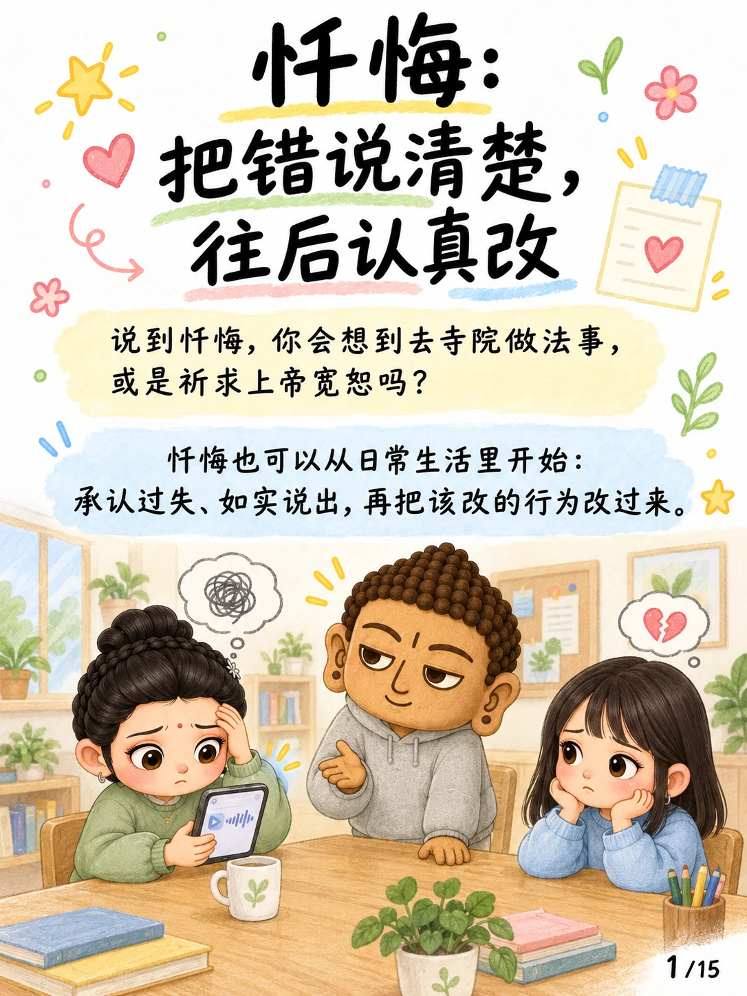 《忏悔：把错说清楚，往后认真改》漫画第 1 页